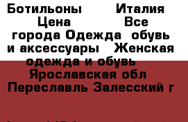 Ботильоны  FABI Италия. › Цена ­ 3 000 - Все города Одежда, обувь и аксессуары » Женская одежда и обувь   . Ярославская обл.,Переславль-Залесский г.